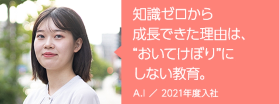 A.I ／ 2021年度入社