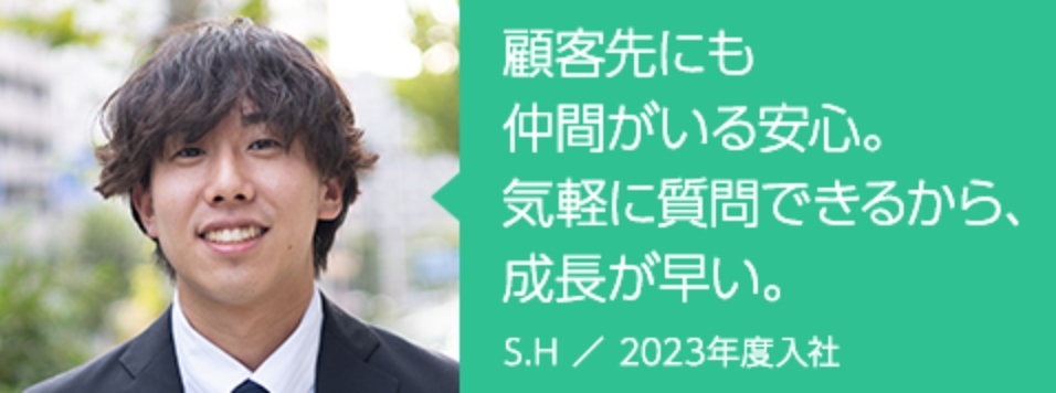 S.H ／ 2023年度入社