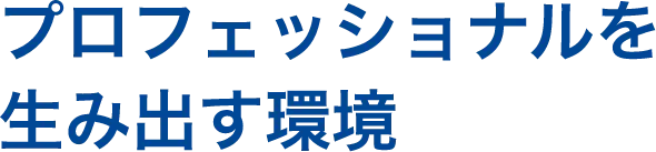 プロフェッショナルを生み出す環境