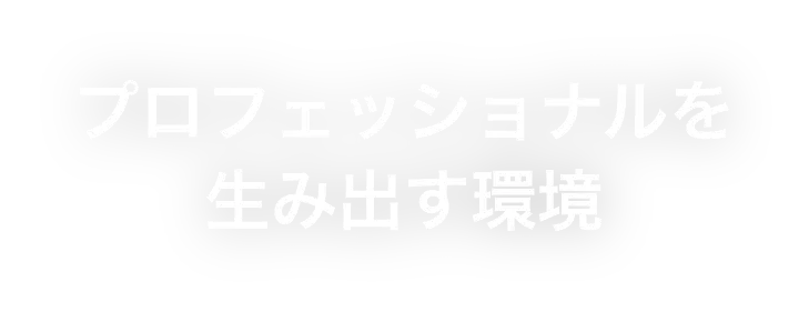 プロフェッショナルを生み出す環境