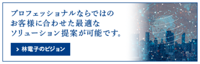 林電子のビジョン