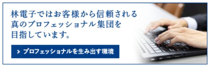 プロフェッショナルを生み出す環境