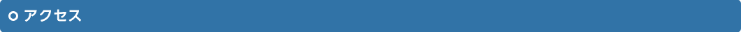 アクセス